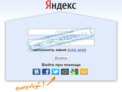 Яндекс включил авторизацию при помощи социальных сетей