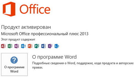 Активатор Microsoft Office 2013