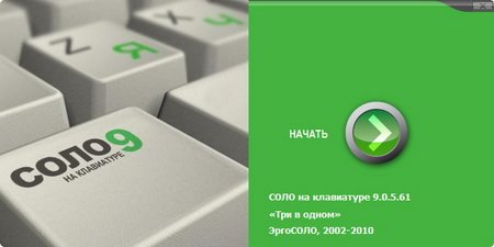 Соло на клавиатуре 9.0.5.65 + 3 в 1 с вшитым ключом продукта