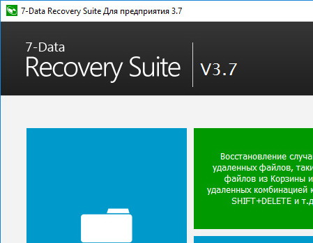 7-Data Recovery Suite Enterprise 3.7 + код (активация)