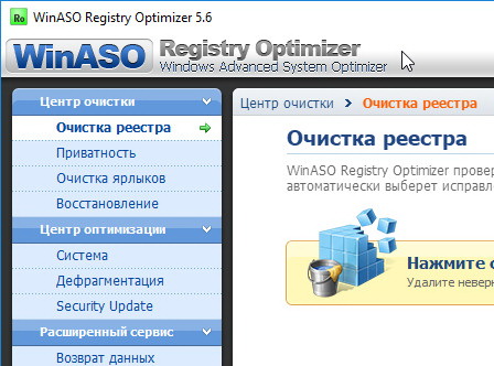 WinASO Registry Optimizer 5.7.0 + русификатор