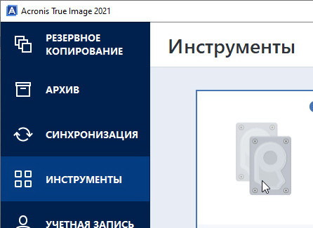 Acronis True Image 2021 39287 + ключ (Русская версия)