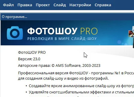 ФотоШОУ PRO 24.0 + ключ [Полная версия]
