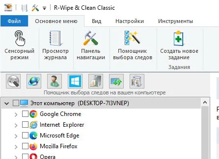 R-Wipe & Clean 20.0.2468 - на русском