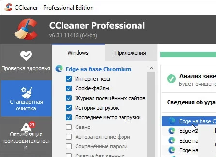 CCleaner Professional 6.31.11415 + ключ (активация) 2024