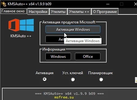 Активатор Windows 10-11 KMSAuto ++ 1.9.9