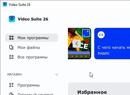 Movavi Video Suite 26.0.0 и ключ (полная версия)