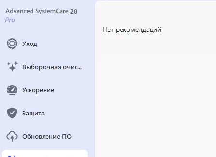 Advanced SystemCare Pro 20.0.1.256 с ключом активации (2026)